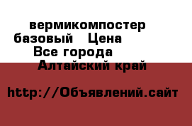 вермикомпостер   базовый › Цена ­ 3 500 - Все города  »    . Алтайский край